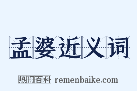 孟婆近义词是什么意思的图片